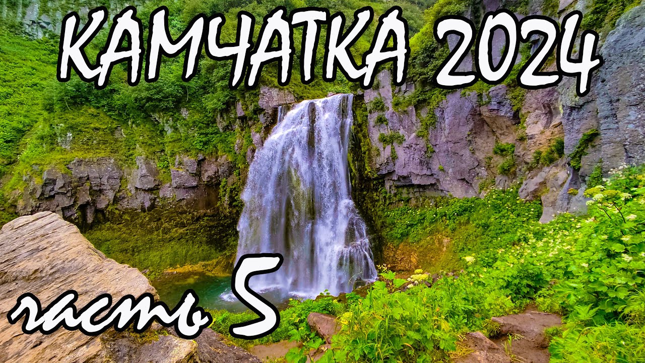 Камчатка часть 5. Дачные термальные  источники. Водопад 