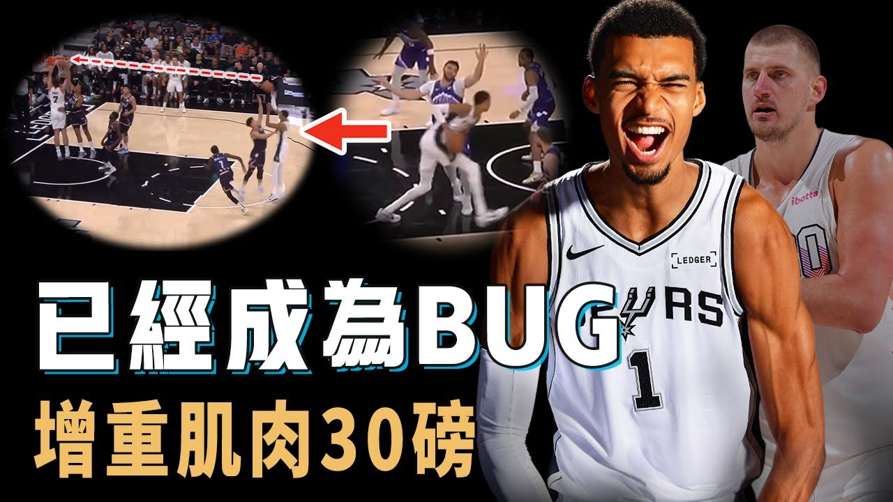 休賽季瘋狂增重30磅肌肉的Victor Wembanyama實戰表現究竟有多誇張？ 無壓力硬扛130公斤大中鋒，更開發出Jokic式傳球，季前賽球隊已經4連勝【NBA球員分析】