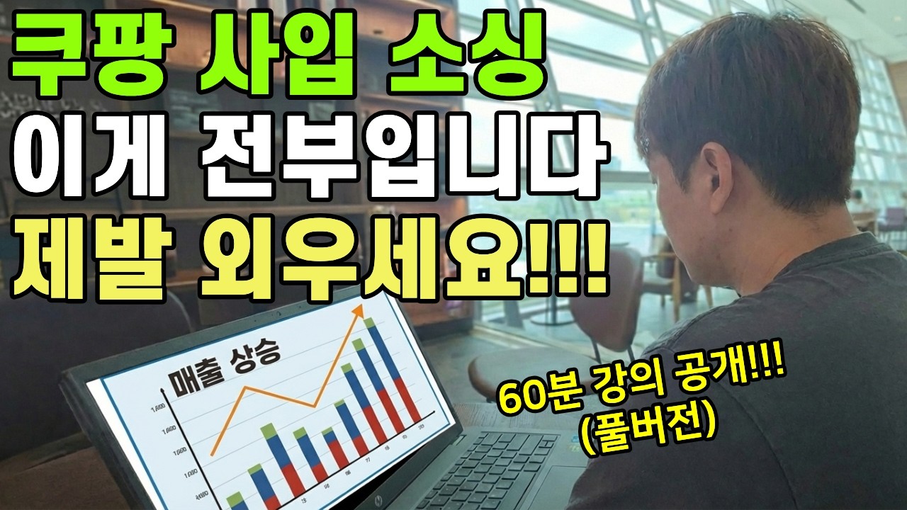 유료강의 모음 쿠팡 로켓그로스 상품 소싱 법 1시간 총정리 #부업