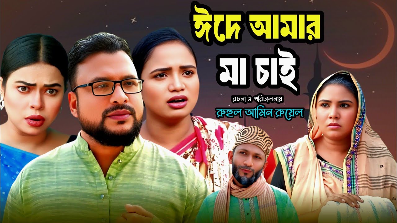 SYLHETI NATOK | ঈদে আমার মা চাই | TERA MIAH NEW NATOK | BANGLA NATOK