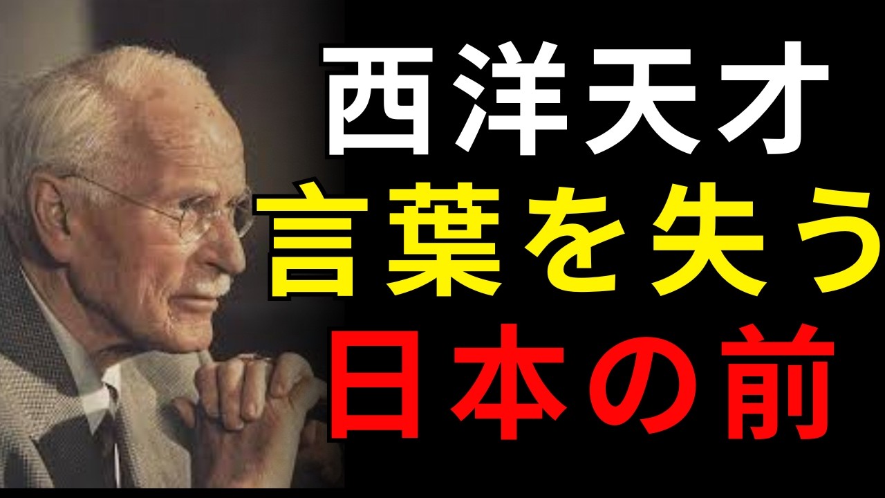 なぜ西洋の天才たちは日本の前で言葉を失ったのか――ユングの結論 | 日本称賛系