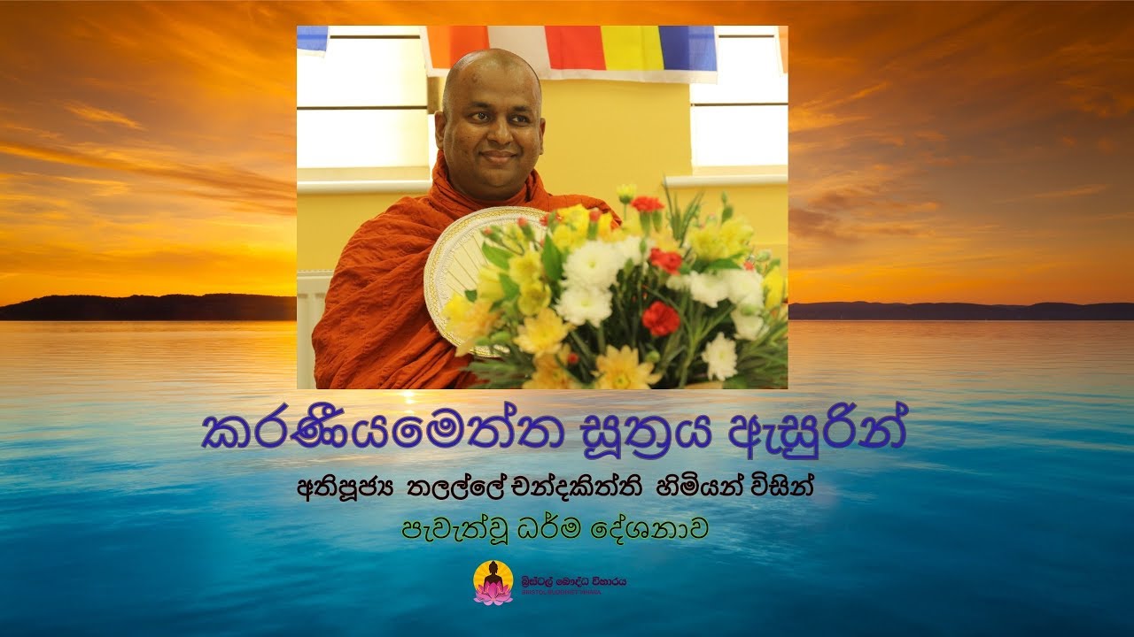 කරණීයමෙත්ත සූත්‍රය ඇසුරින්- Ven Thalalle Chandakiththi Thero