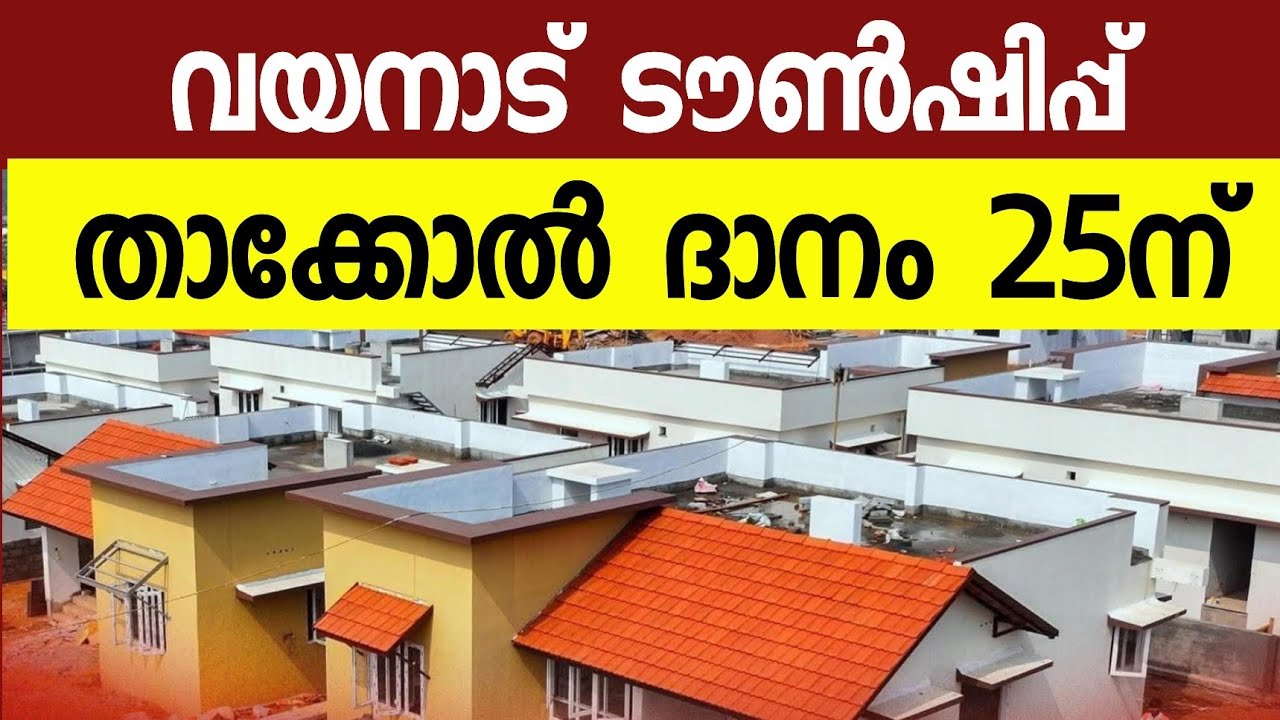 ആദ്യഘട്ടത്തിൽ 178 വീടുകളിലെ താമസക്കാർക്ക് താക്കോൽ കൈമാറും #keralanews #wayanadtownship #latestnews 