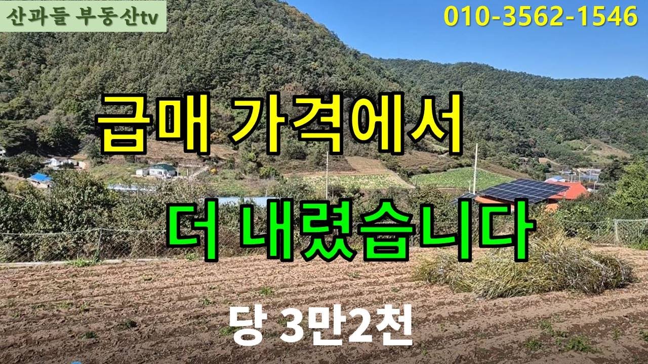 NO.177  급매 가격에서 더 인하한 땅. 수도 전기 도로 건축 되는 계획관리지역. 3788㎡(1172평) 당 3만2천