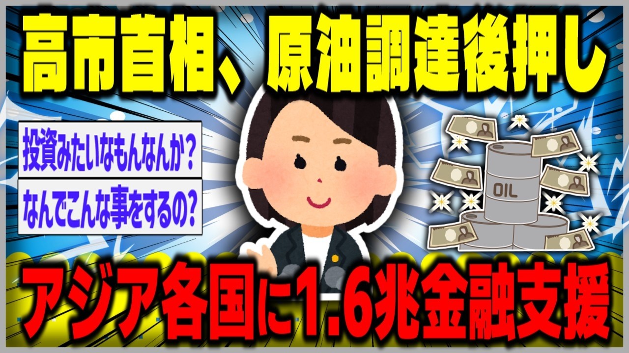 【ゆっくり】高市首相、アジア各国に1.6兆円の金融支援を表明－原油調達後押し【２ｃｈスレまとめ】