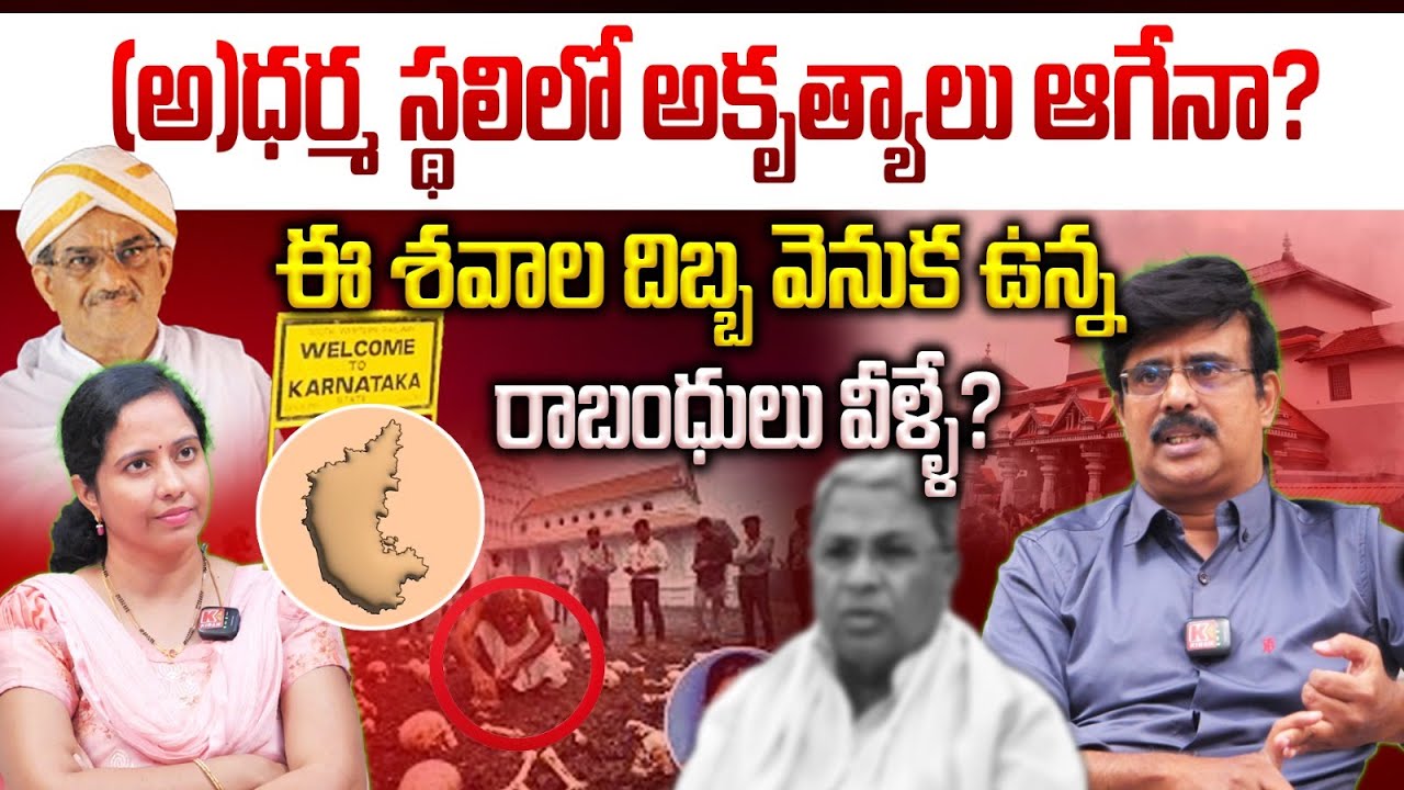 (అ)ధర్మ స్థలిలో అకృత్యాలు ఆగేనా? | Dharmasthala Mystery Deaths | #dharmasthala #karnataka