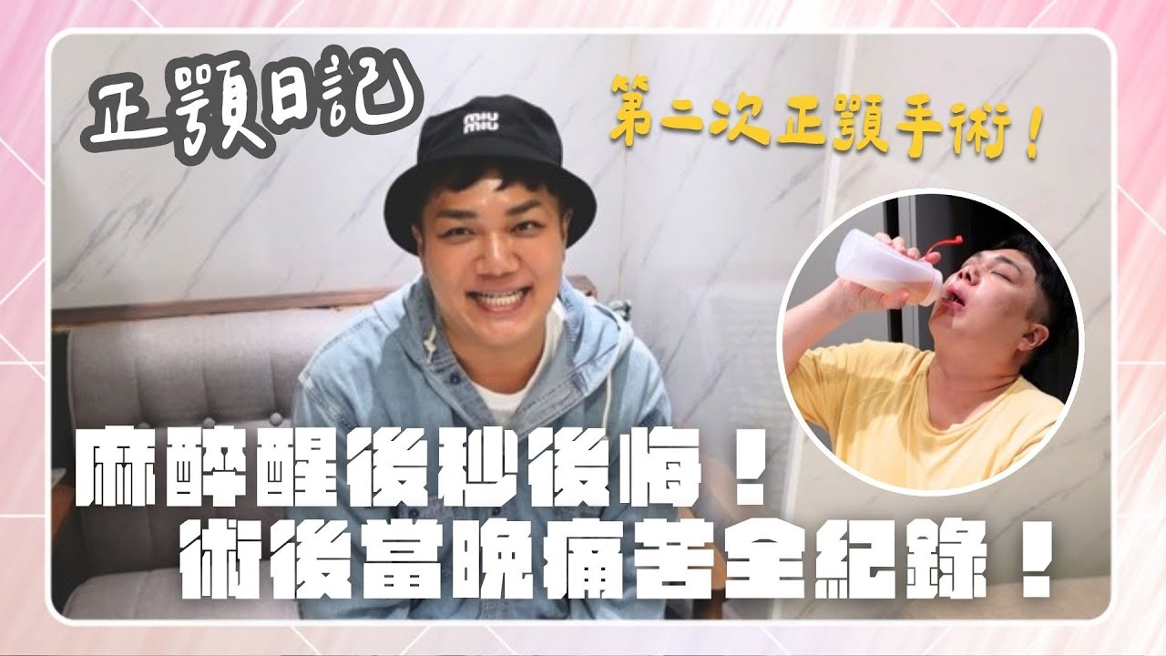 【正顎手術】骨頭移位二次開刀！麻醉醒來直接後悔？又開始腫啦！