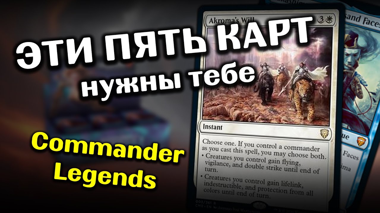 5 новых карт Commander Legends, которые стоит добавить в свою колоду