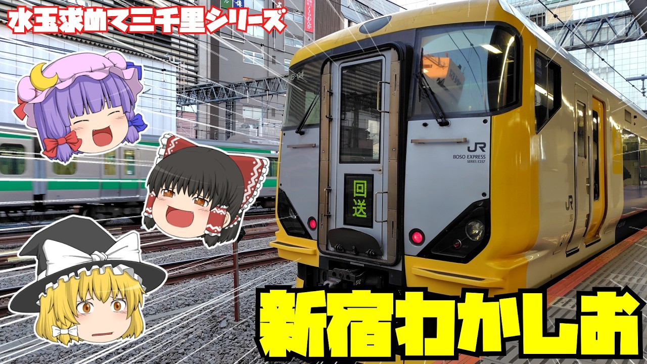 【鉄道旅ゆっくり実況】新宿始発のわかしおで目指せチーバくん【水玉に会いに行く】