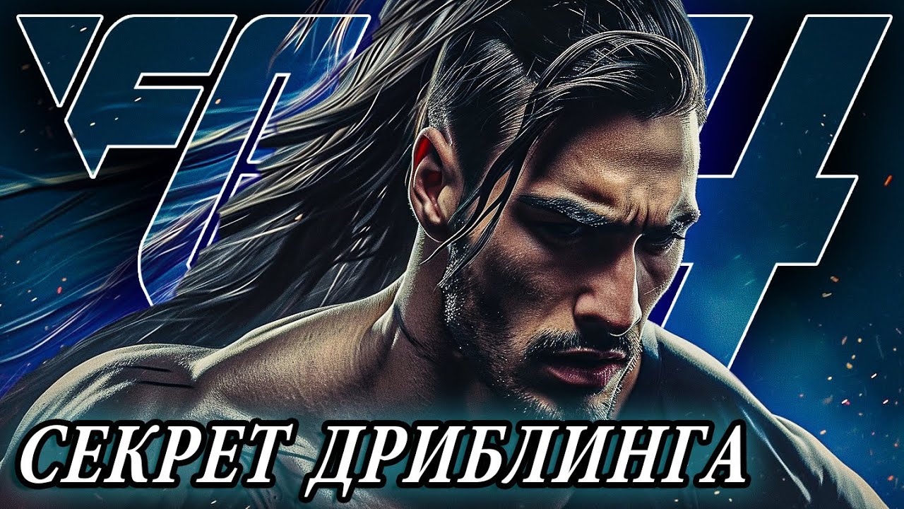 КОНТРОЛЬ и МЕТА ДРИБЛИНГ в EA FC 24 I ПОЛНЫЙ РАЗБОР МЕХАНИКИ I БЕЗ ФИНТОВ
