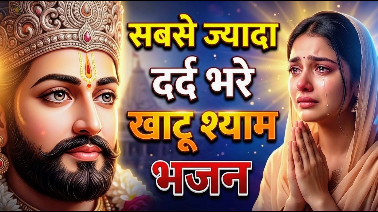 मन में सोची हुई अरदास भी पूरी कर देगा ये श्याम भजन | Khatu Shyam Ji Ke Bhajan | Khatu Shyam Bhajan |