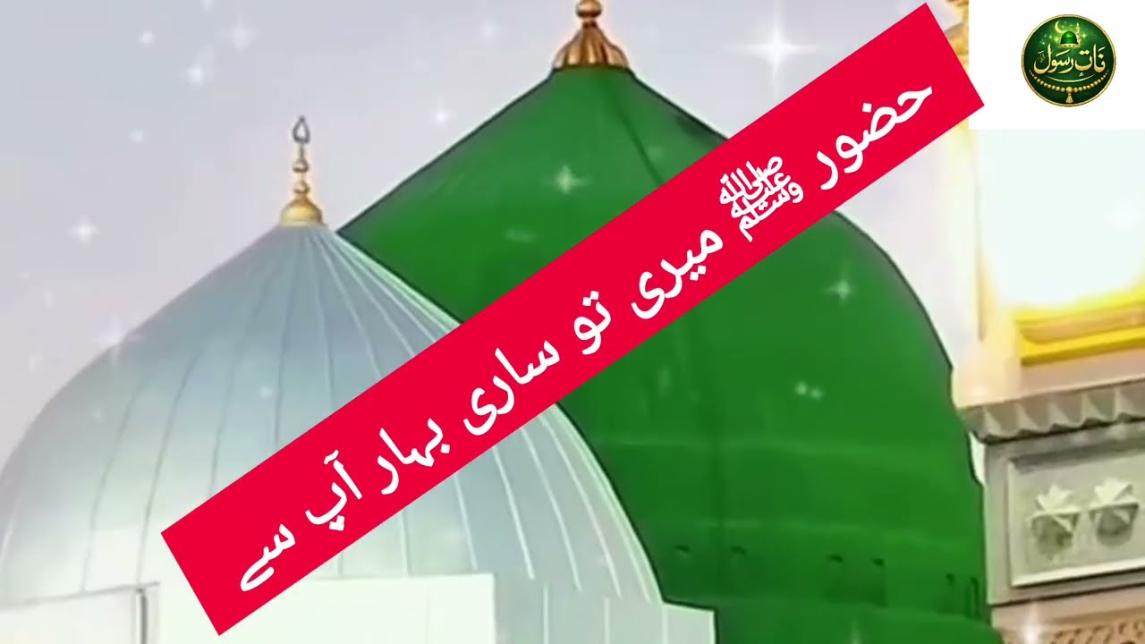 حضور ﷺ میری تو ساری بہار آپ سے ہے | Emotional Naat | Naat e Rasool ﷺ#IslamicNaat#NaatERasool