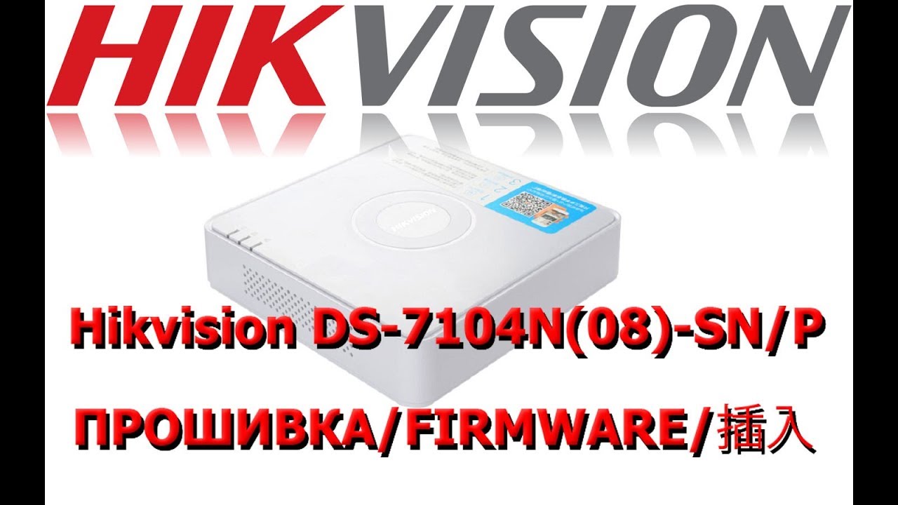 Прошивка Hikvision DS-7104N(08)-SN/P русский язык