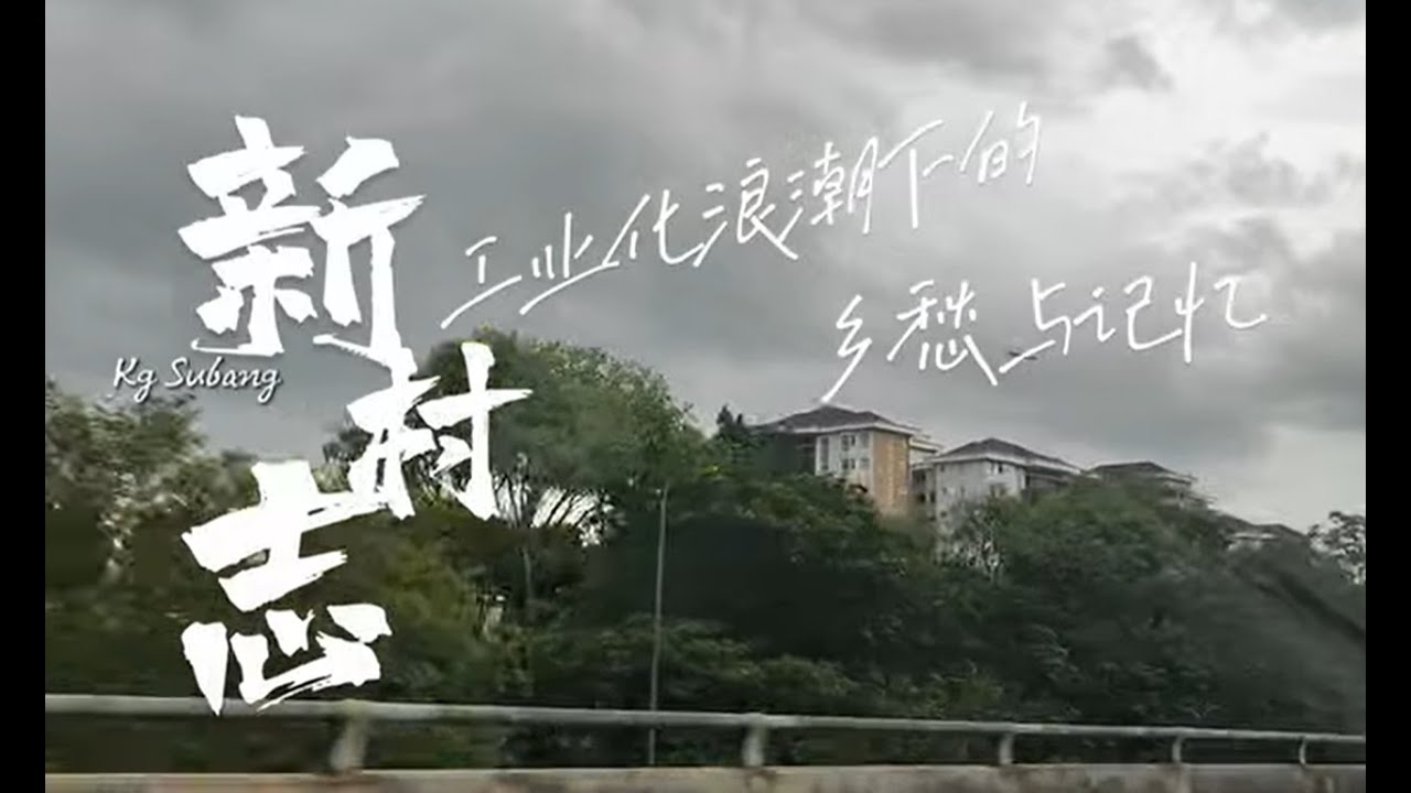 【新村志】梳邦新村