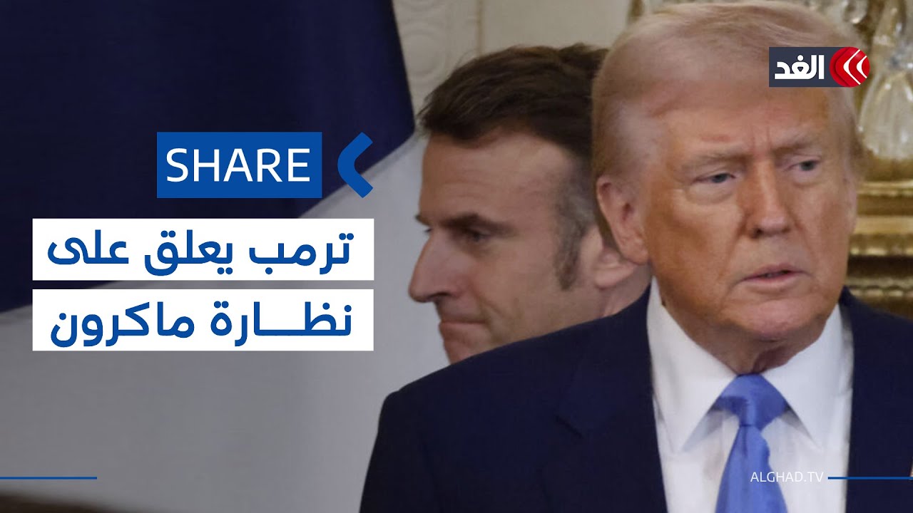 ترمب يعلق على الظهور اللافت لماكرون بالنظارة الشمسية| #شير