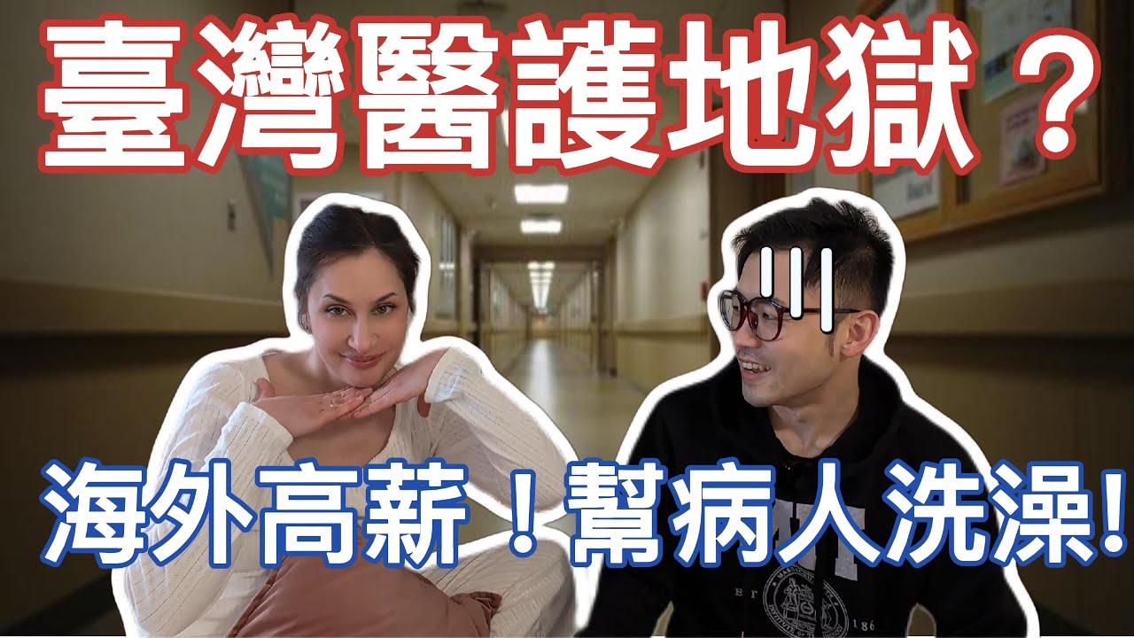 臺灣護理師外流？國外醫護環境比較好？德國前護理師：別急！薪水、洗澡、輪班真相揭秘 (上集)🔥