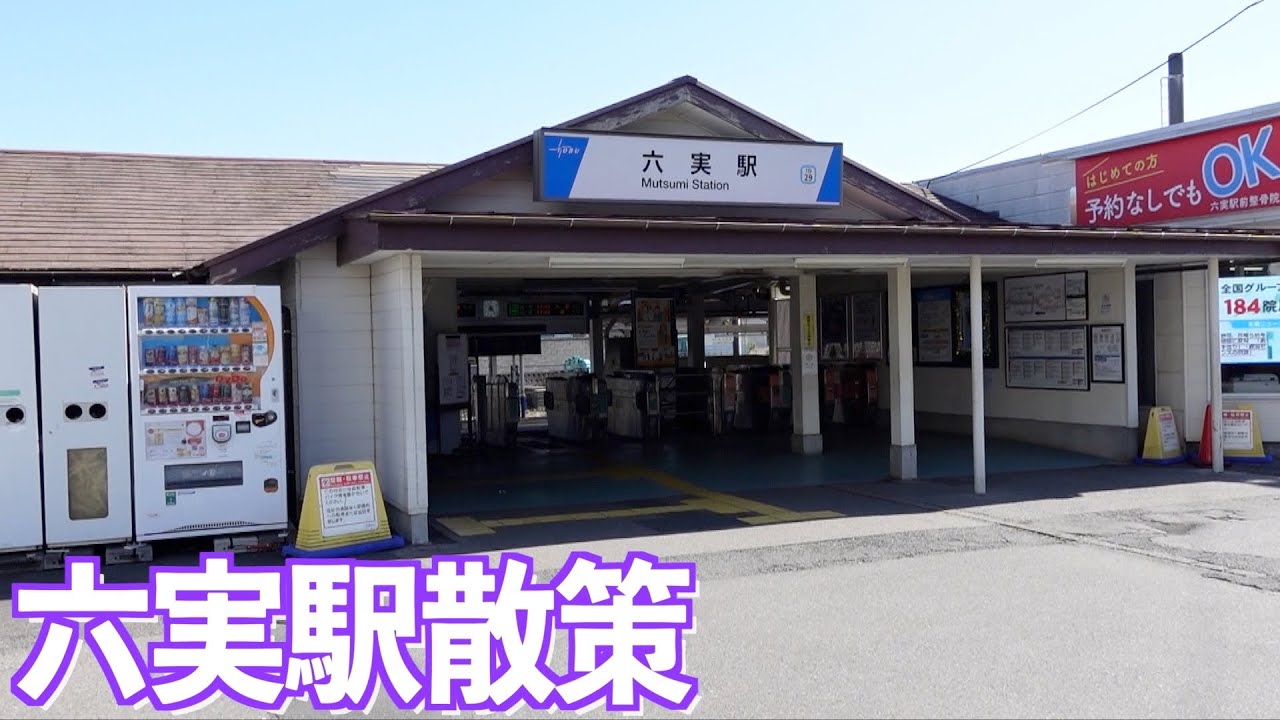 【東武アーバンパークライン街ぶら】六実駅散策。大正12年開業レトロな駅舎とむつみ音頭って？【あふたーすくーる #502 】#千葉県 #松戸市