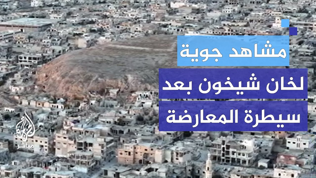 مشاهد جوية لخان شيخون بعد سيطرة قوات المعارضة عليها