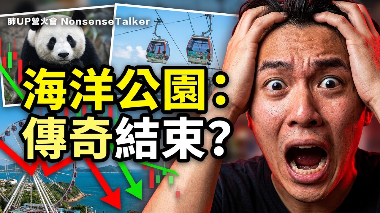 海洋公園是XXX的玩具？沒了盛智文等於被判死刑，半世紀主題樂園是集體回憶還是集體笑話？