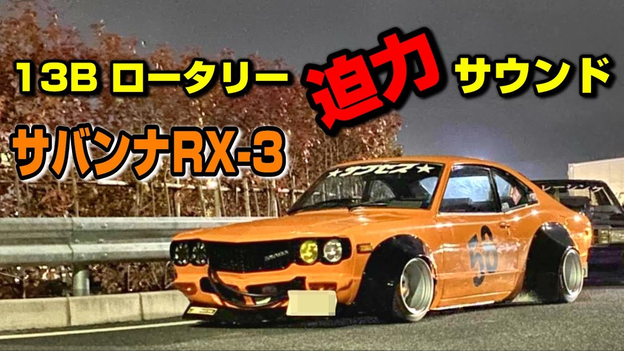 【旧車】見よ！この車高！１3Bに載せ替えたサバンナRX-3 1976y！激渋なロータリーサウンドもお楽しみに♪【街道レーサー】