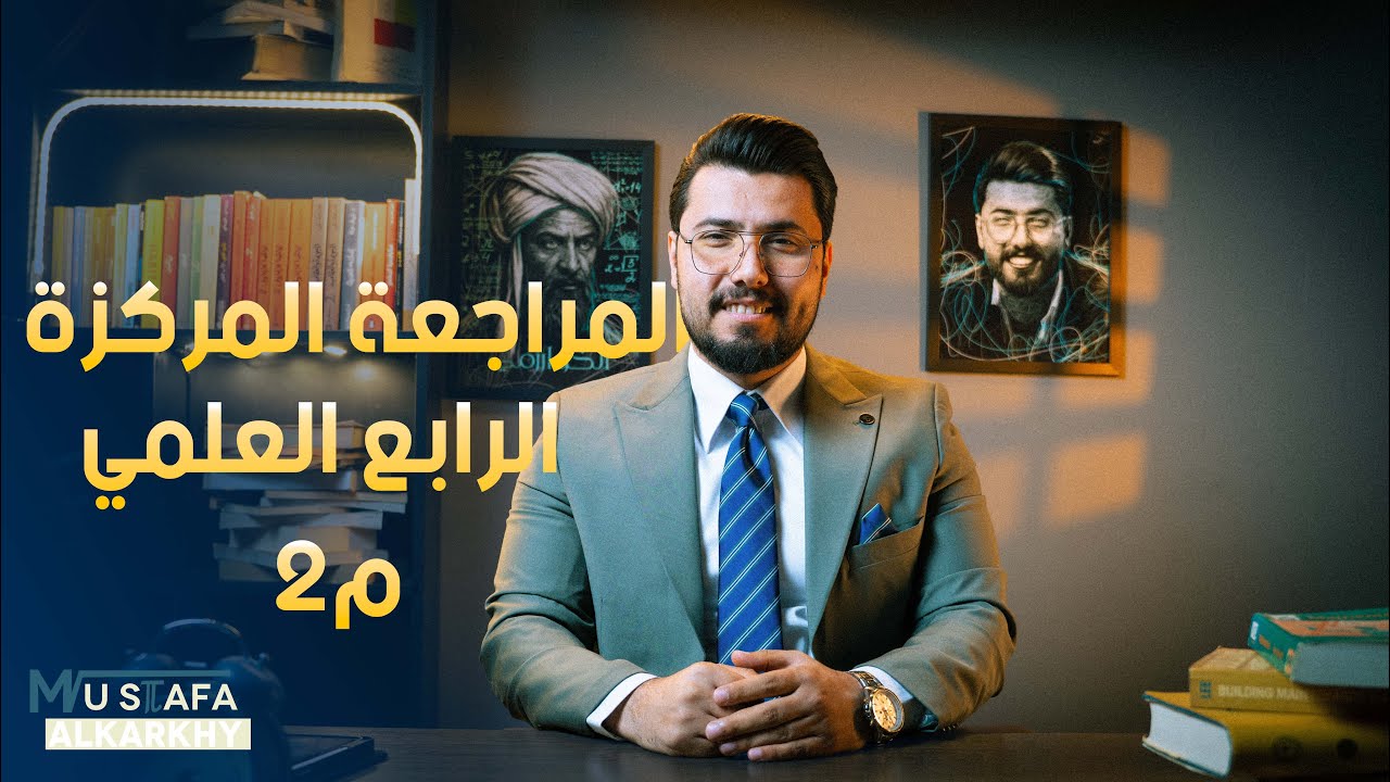 رياضيات الرابع العلمي / الفصل الثاني / مراجعة مركزة