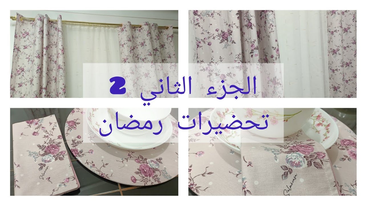ارواحي تخيطي ليزار تاقة تع كوزينة👌يخرج يهبل#explore #تحضيرات_رمضان #خياطة #ديكور #design