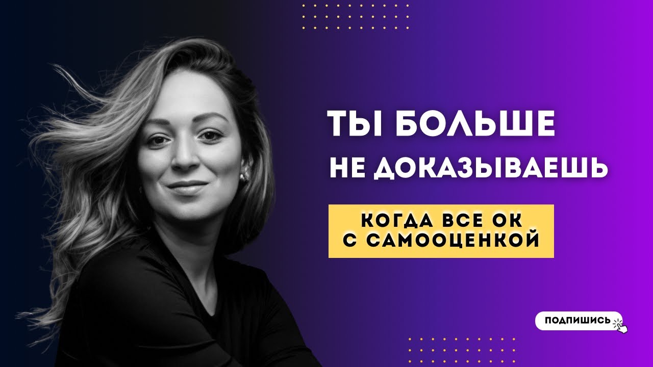 КАК ОЩУЩАЕТСЯ ЗДОРОВАЯ САМООЦЕНКА В ЖИЗНИ