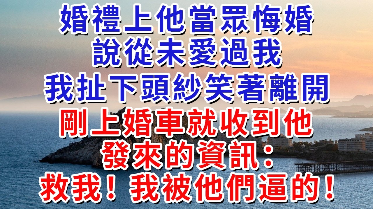 婚禮上他當眾悔婚，說從未愛過我，我扯下頭紗笑著離開，剛上婚車就收到他發來的資訊：“救我，我被他們逼的。”#生活經驗#情感故事#故事#小說#戀愛#情感#婚姻