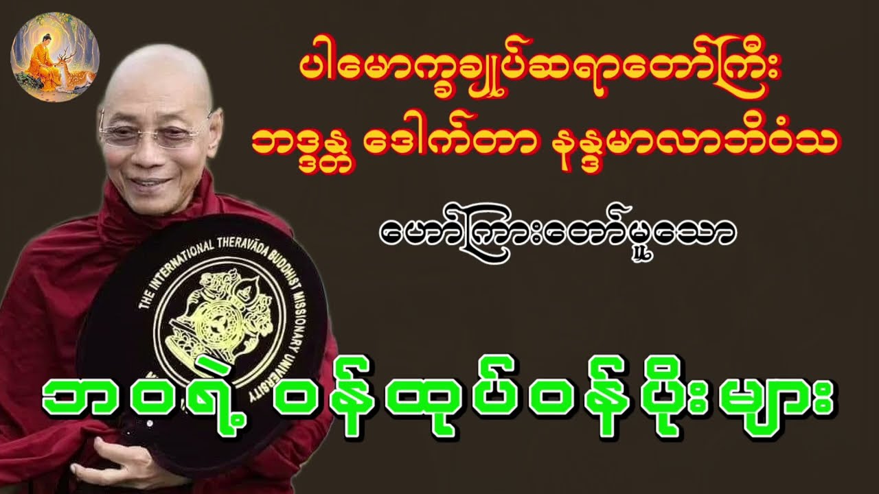 ပါမောက္ခချုပ်ဆရာတော်ကြီး ဘဒ္ဒန္တ ဒေါက်တာနန္ဒမာလာဘိဝံသ - ဘဝရဲ့ ဝန်ထုပ်ဝန်ပိုး