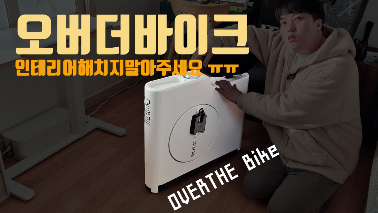 더이상 옷걸이가 아니야! 예쁜 실내자전거 오버더바이크