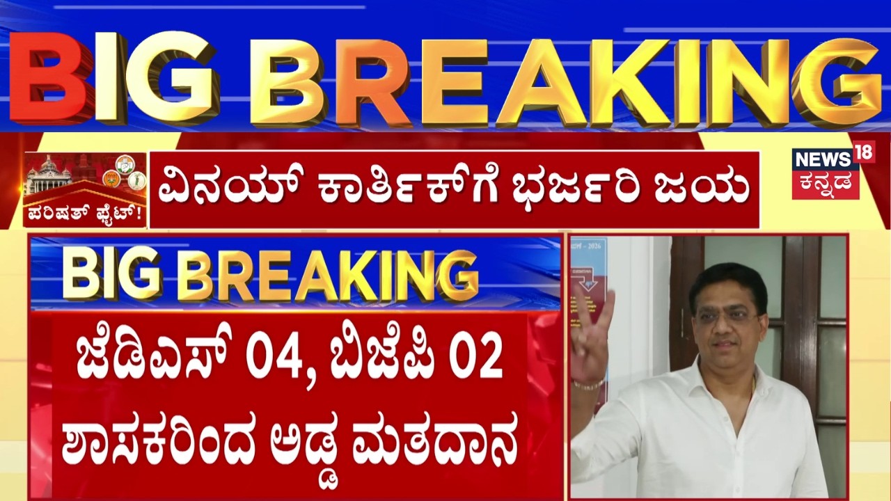 Karnataka MLC Election Results 2026 | JDS Govindaraju | Vinay Karthik | ಅಡ್ಡಮತದಾನದ ಅಲ್ಲೋಲ ಕಲ್ಲೋಲ