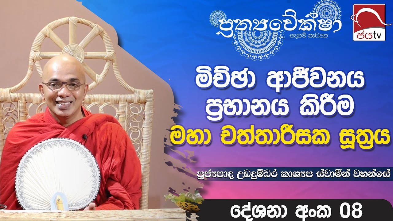 2024 06 05 | Prathyaweksha | මිච්ජා ආජීවනය ප්‍රභානය කිරීම මහා චත්තාරීසක සූත්‍රය