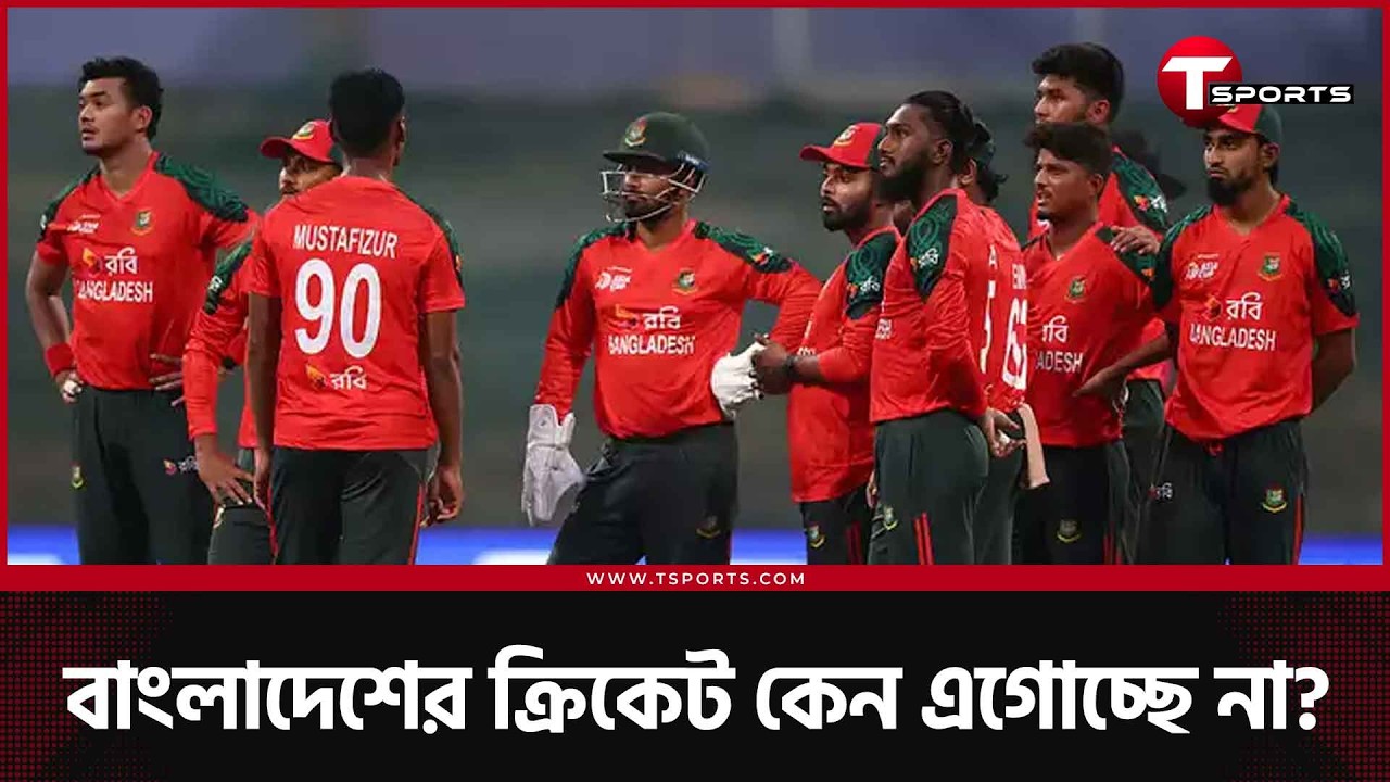 'নেপাল, আমেরিকা, নেদারল্যান্ডসের ক্রিকেট বাংলাদেশের থেকে এগিয়ে গেছে?' | T Sports News