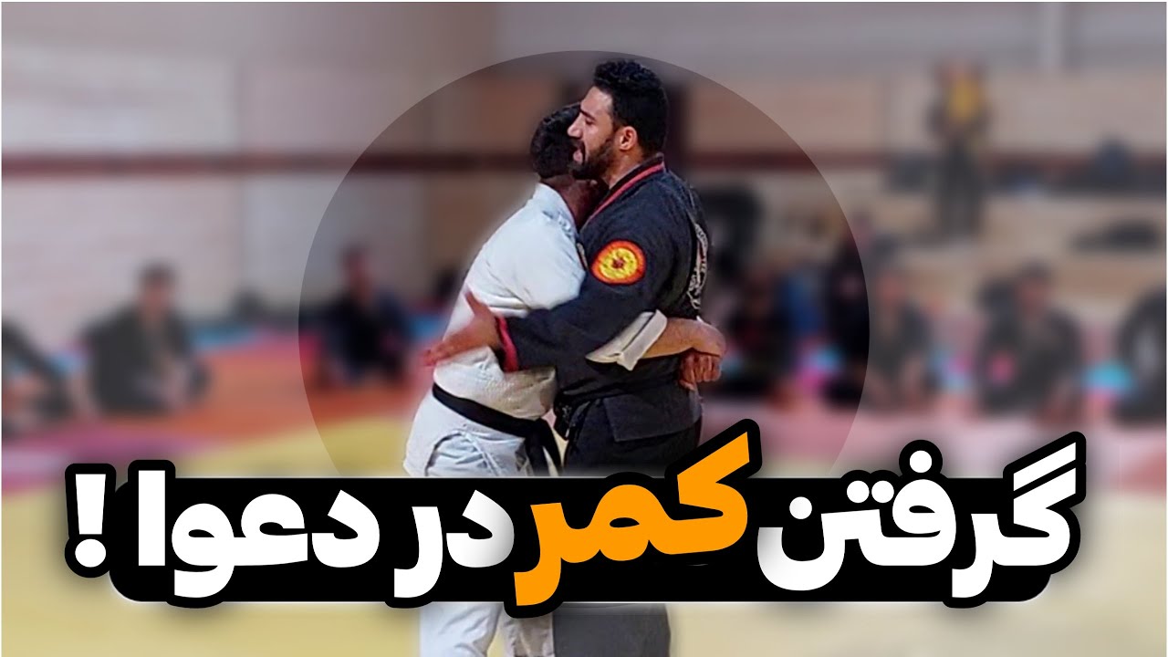دفاع شخصی رهایی کمر در دعوای خیابانی