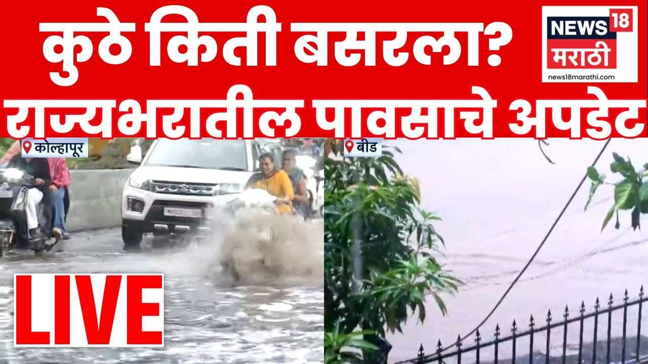 Maharashtra Rain News LIVE | राज्यभरात कुठे किती पाऊस? सगळे अपडेट | Mumbai Rain News