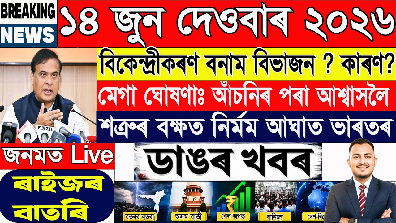 Assamese News Today |14 June Assam Breaking News | ১৪ জুন ২০২৬ৰ ডাঙৰ ২০টা খবৰ |