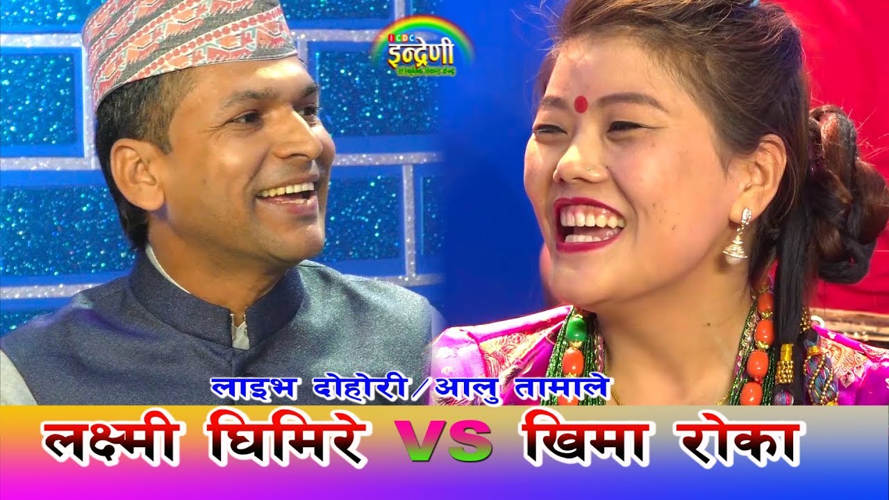 फेरि आयो लक्ष्मी घिमिरे र खिमा रोका बीच खतरा दोहोरी ।अवस्य हेर्नै पर्ने // ०७४.१२.१५  HD