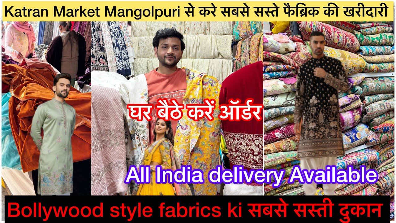 Katran Market Mangolpuri से करे सबसे सस्ते फैब्रिक ki ख़रीदारी जबरदस्त क्लेक्शन घर बैटे ऑर्डर करे 
