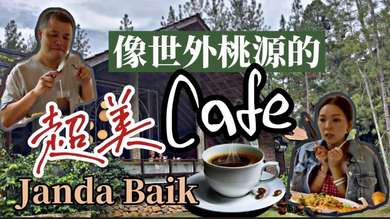 【Janda Baik 隱世 Cafe】跨州趴趴走｜熱帶雨林美景