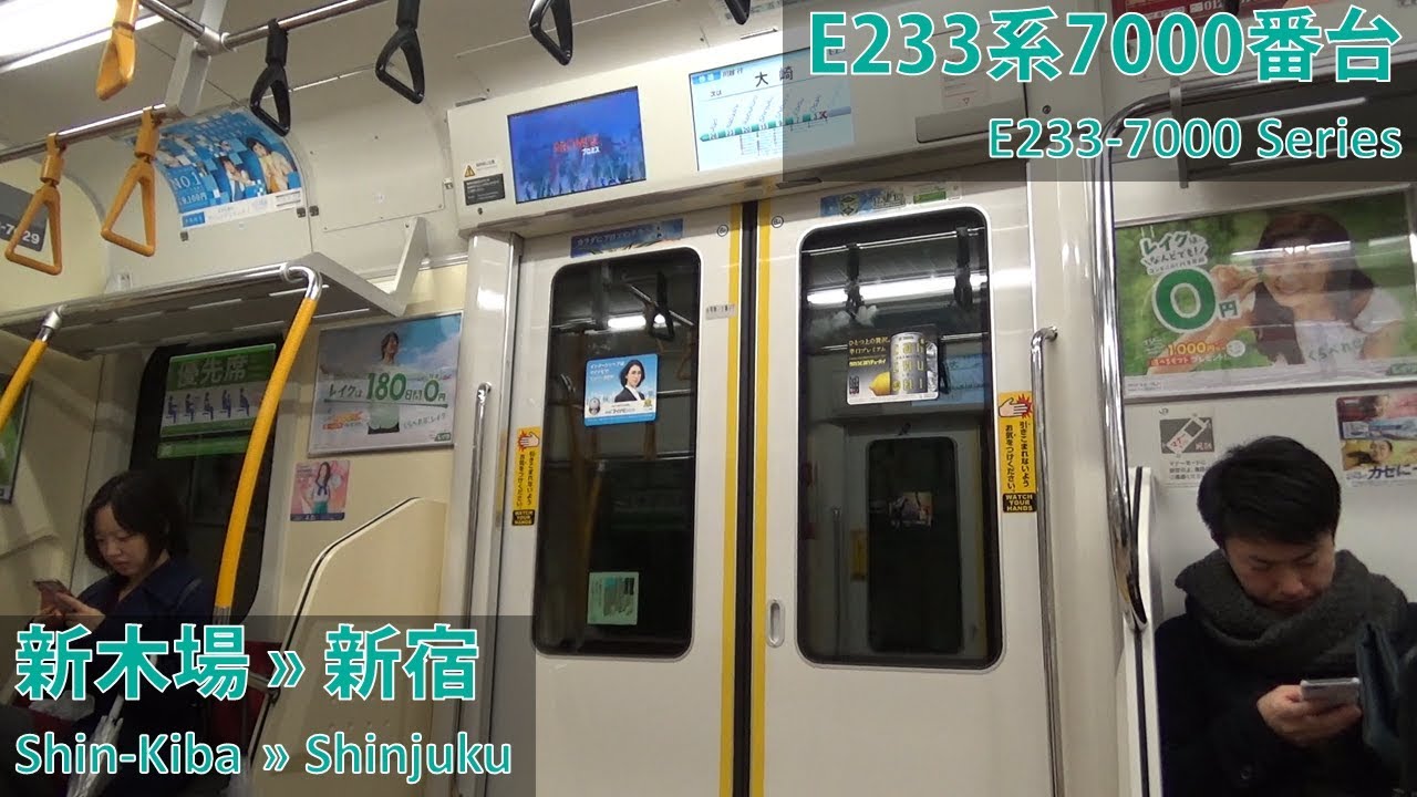 JR East E233-7000 Series: Shin-Kiba → Shinjuku