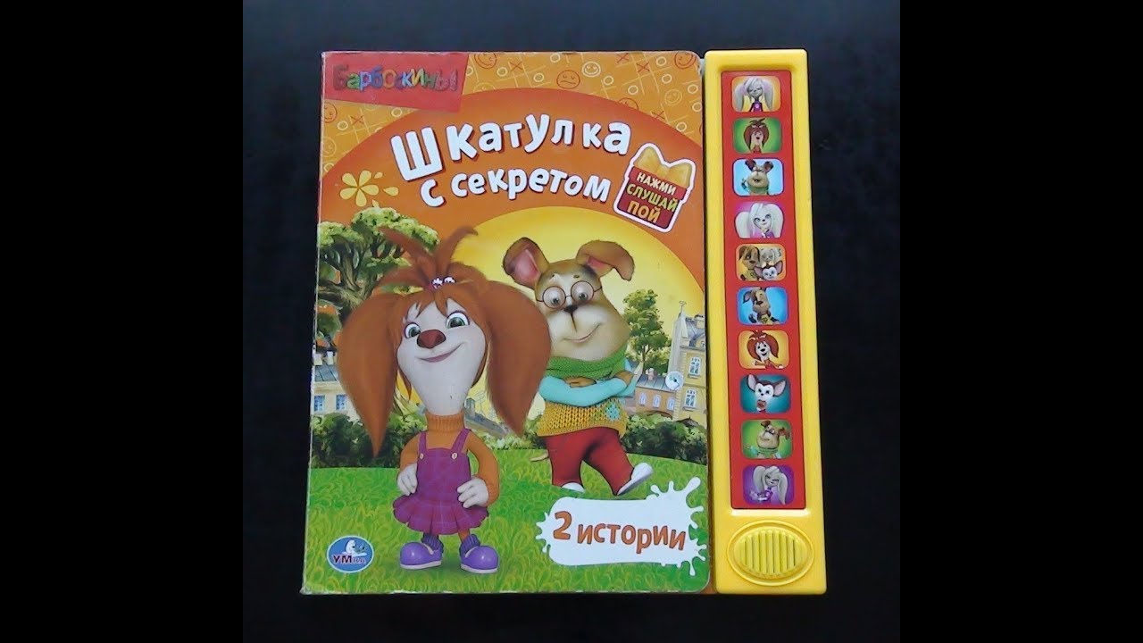 Барбоскины. Обзор музыкальной книжки 