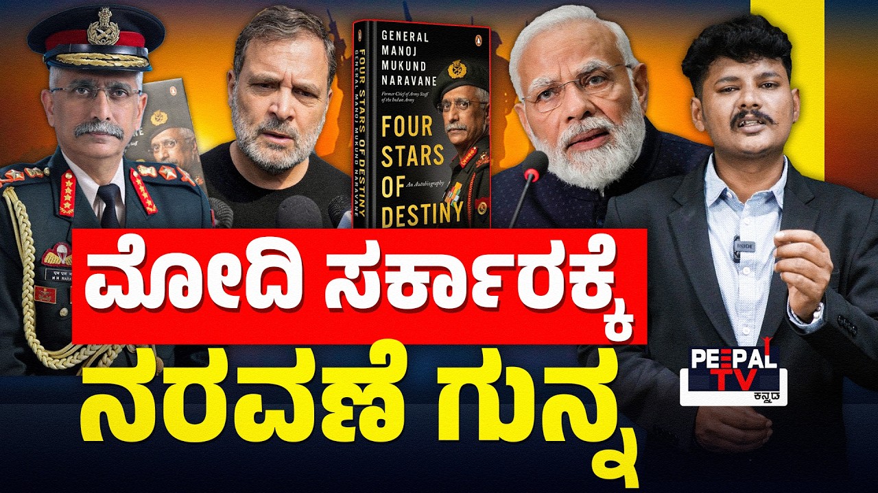 ಮೋದಿ ಸರ್ಕಾರಕ್ಕೆ ನರವಣೆ ಗುನ್ನ.! Rahul Gandhi Reveals Ex-Army Chief Gen Naravane’s “Unpublished” Book |