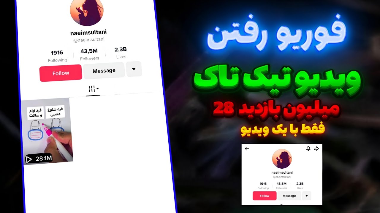 راز الگوریتم تیک تاک برای وایرال شدن فاش شد : با این تکنیک میتانید تمام ویدیو های خود را فوریو کنید