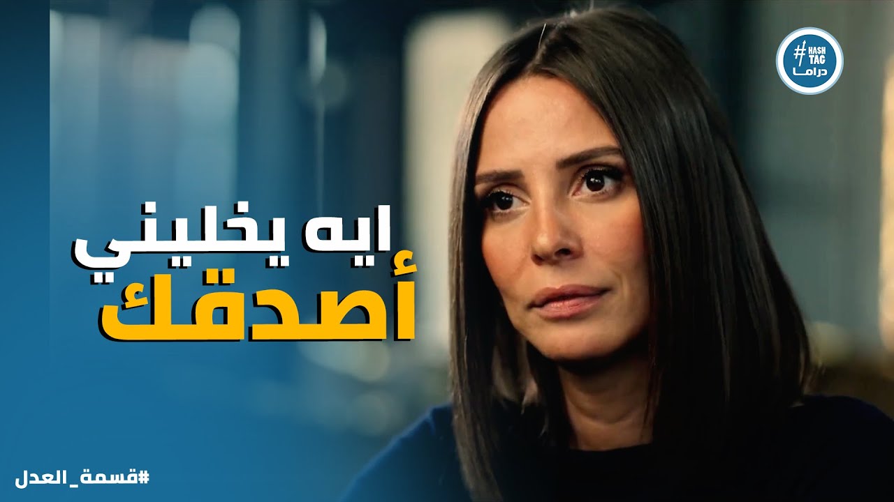 قسمة العدل | عادل بيعرض على مريم المساعدة .. بس مريم مش هتعرف تثق في خاين