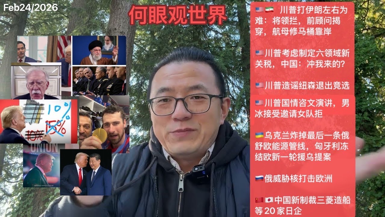 🇺🇸🇮🇷川普打伊朗左右为难：将领拦，前顾问揭穿，航母修马桶靠岸/🇺🇸川普考虑制定六领域新关税，中国：冲我来的？/🇺🇸川普造谣纽森退出竞选/🇺🇸川普国情咨文演讲，男冰接受邀请女队拒