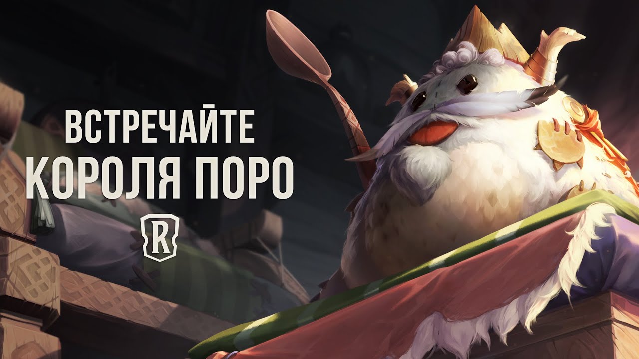 Король поро | Новый чемпион – Legends of Runeterra