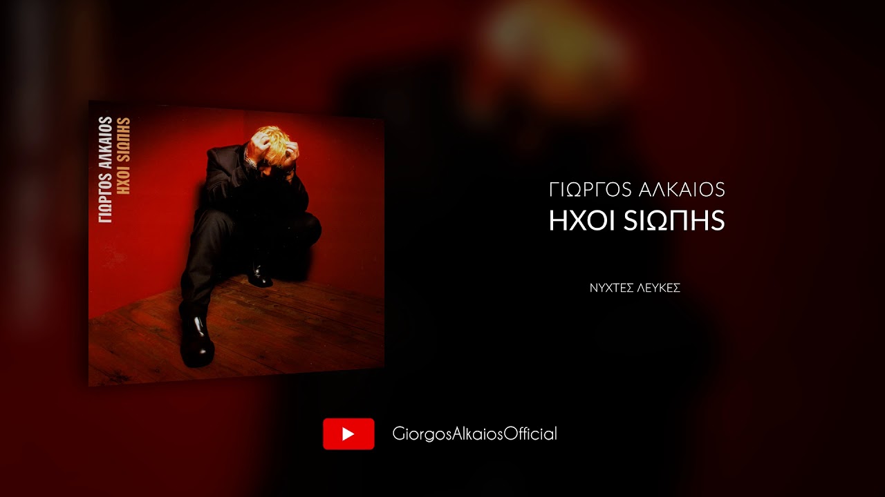Γιώργος Αλκαίος - Νύχτες λευκές (Audio)