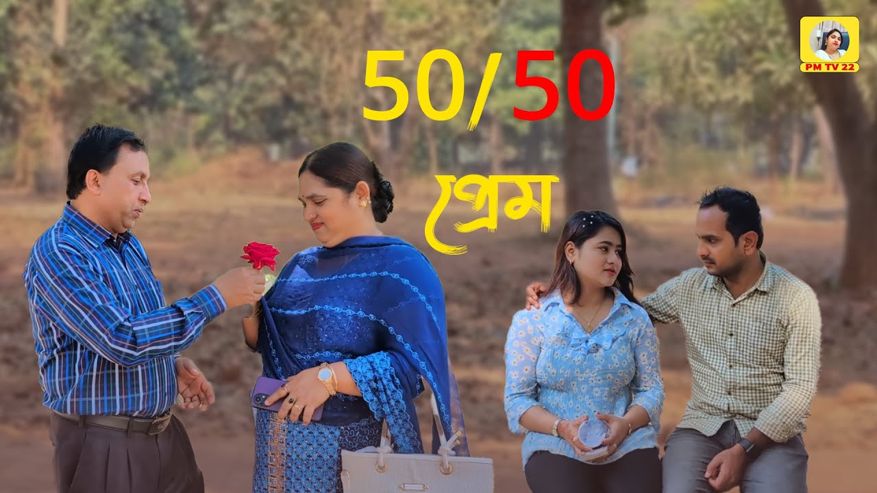 50/50 প্রেম
