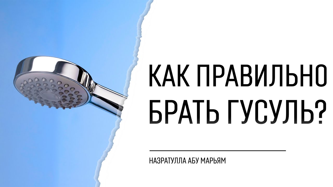 Как правильно брать гусуль? | Назратулла абу Марьям