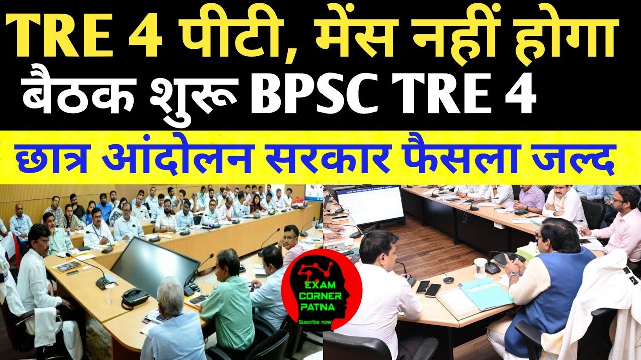 BPSC TRE 4 पीटी, मेंस नहीं होगा 🔴 छात्र नेता खुला पोल 😡😡😡 आंदोलन सरकार फैसला लेंगी 